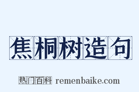 焦桐树造句是什么意思的图片